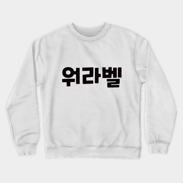 Work-Life Balance 워라벨 wo-ra-balㅣKorean Language (Hangul) Crewneck Sweatshirt by 82AI'M